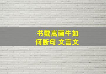 书戴嵩画牛如何断句 文言文